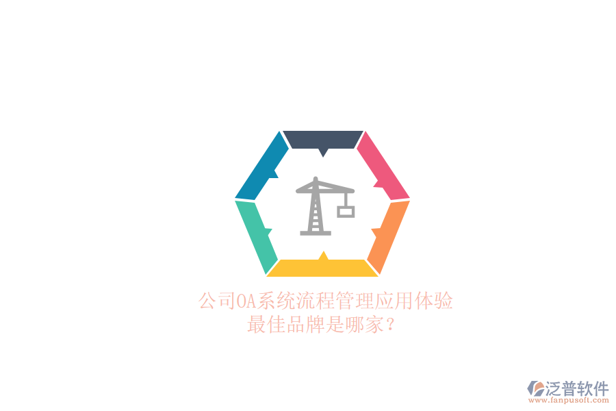 公司OA系統(tǒng)流程管理應(yīng)用體驗，最佳品牌是哪家？