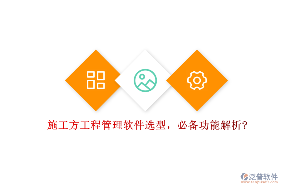 施工方工程管理軟件選型，必備功能解析?