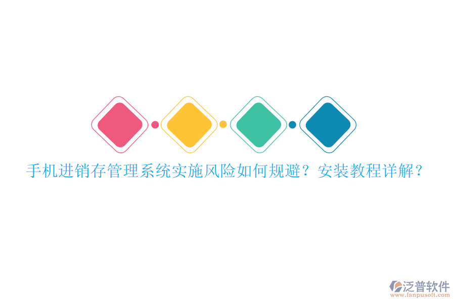 手機(jī)進(jìn)銷存管理系統(tǒng)實(shí)施風(fēng)險(xiǎn)如何規(guī)避？安裝教程詳解？