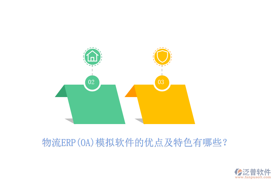 物流ERP(OA)模擬軟件的優(yōu)點(diǎn)及特色有哪些？