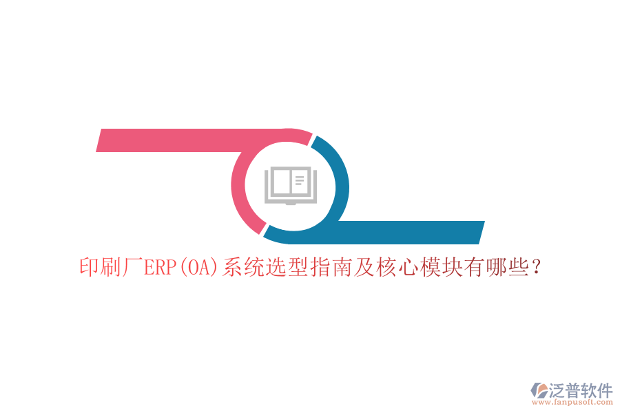 印刷廠ERP(OA)系統(tǒng)選型指南及核心模塊有哪些？