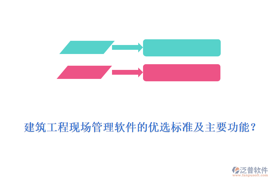 建筑工程現(xiàn)場管理軟件的優(yōu)選標準及主要功能？