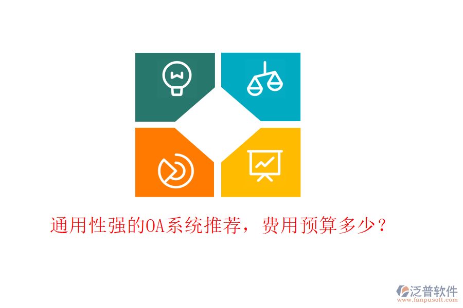 通用性強(qiáng)的OA系統(tǒng)推薦，費(fèi)用預(yù)算多少？