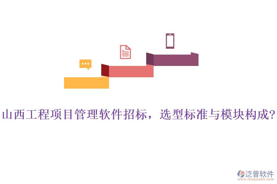 山西工程項(xiàng)目管理軟件招標(biāo)，選型標(biāo)準(zhǔn)與模塊構(gòu)成?