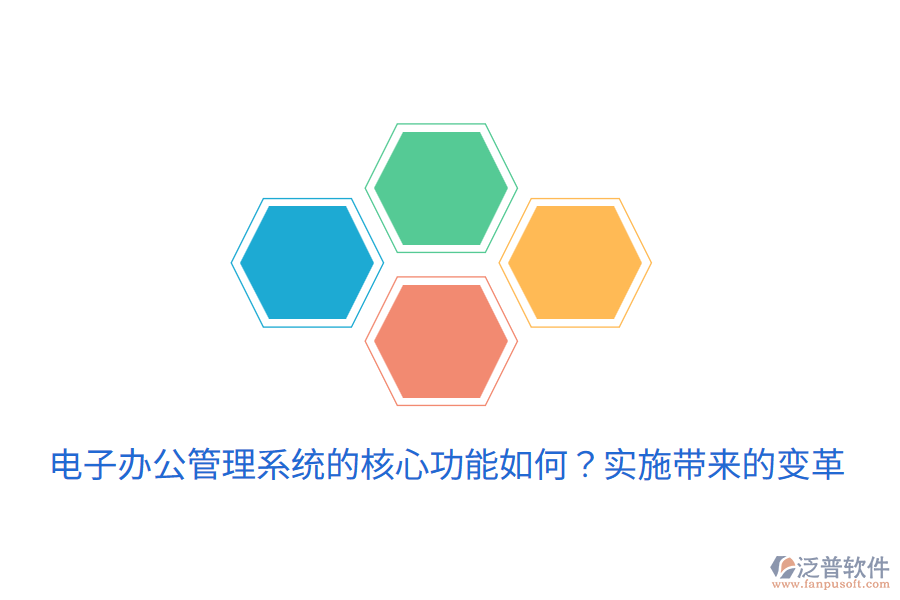  電子辦公管理系統(tǒng)的核心功能如何？實(shí)施帶來(lái)的變革