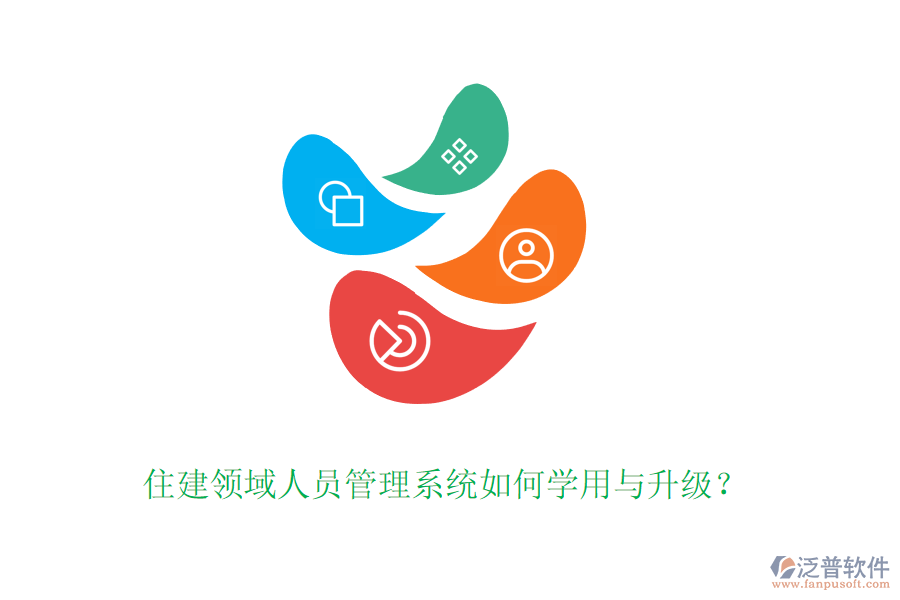 住建領(lǐng)域人員管理系統(tǒng)如何學(xué)用與升級？