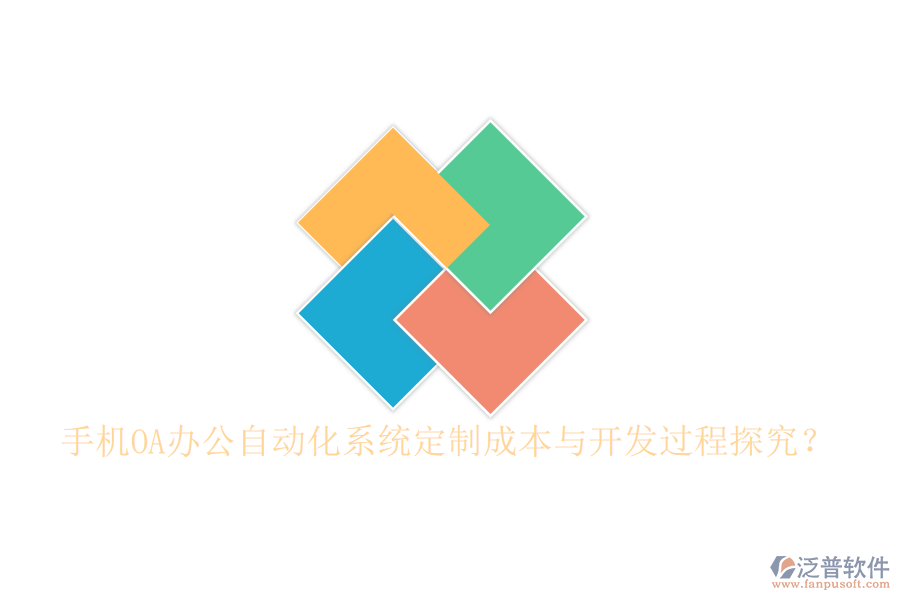  手機(jī)OA辦公<a href=http://www.alistair-chisholm.com/oa/ target=_blank class=infotextkey>自動(dòng)化系統(tǒng)</a>定制成本與開發(fā)過程探究？