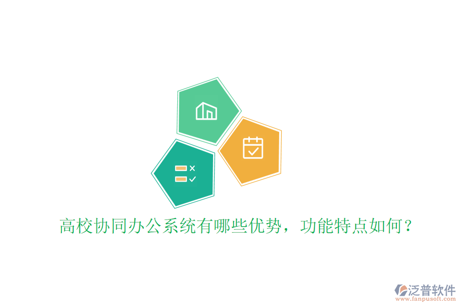  高校協(xié)同辦公系統(tǒng)有哪些優(yōu)勢(shì)，功能特點(diǎn)如何？