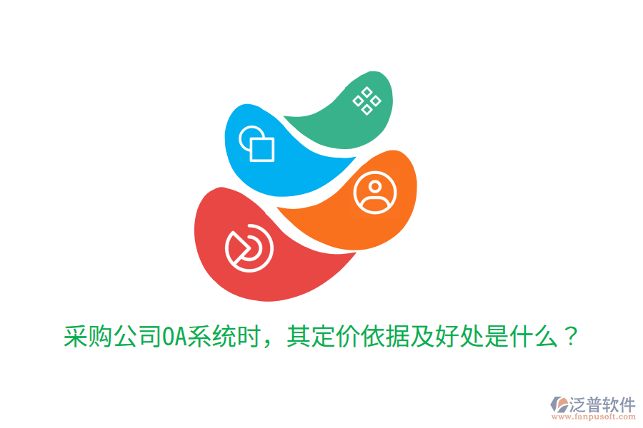  采購公司OA系統(tǒng)時，其定價依據(jù)及好處是什么？