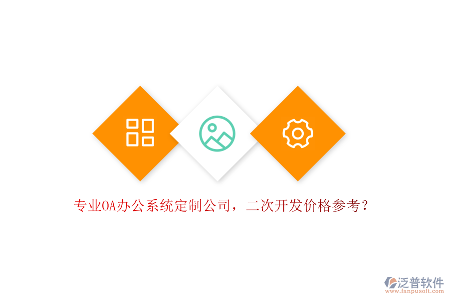 專業(yè)OA辦公系統(tǒng)定制公司，<a href=http://www.alistair-chisholm.com/Implementation/kaifa/ target=_blank class=infotextkey>二次開發(fā)</a>價格參考？