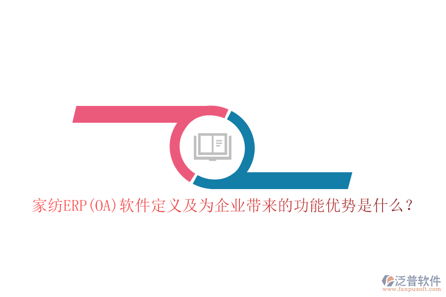 家紡ERP(OA)軟件定義及為企業(yè)帶來的功能優(yōu)勢是什么？
