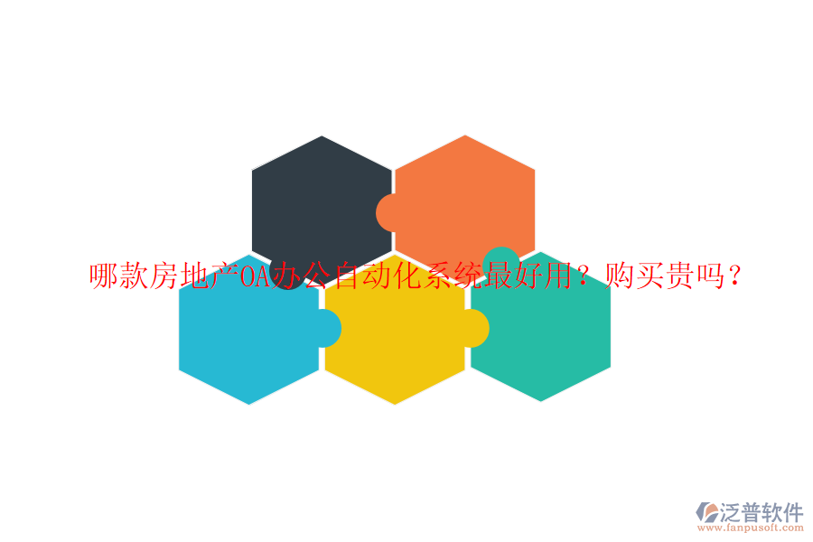  哪款房地產(chǎn)OA辦公自動化系統(tǒng)最好用？購買貴嗎？