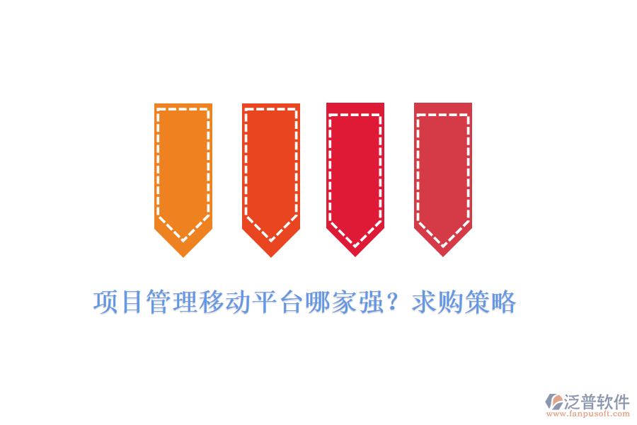 項目管理移動平臺哪家強？求購策略