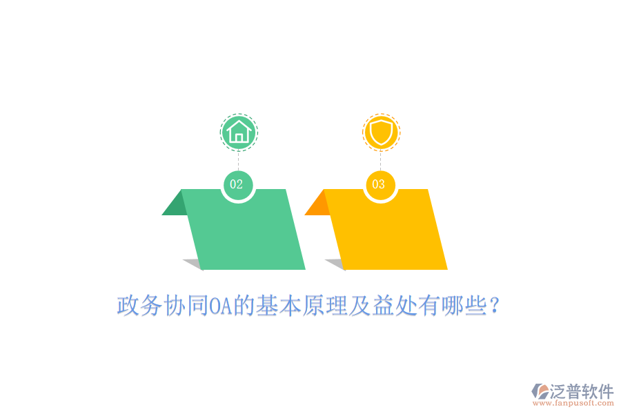  政務(wù)協(xié)同OA的基本原理及益處有哪些？