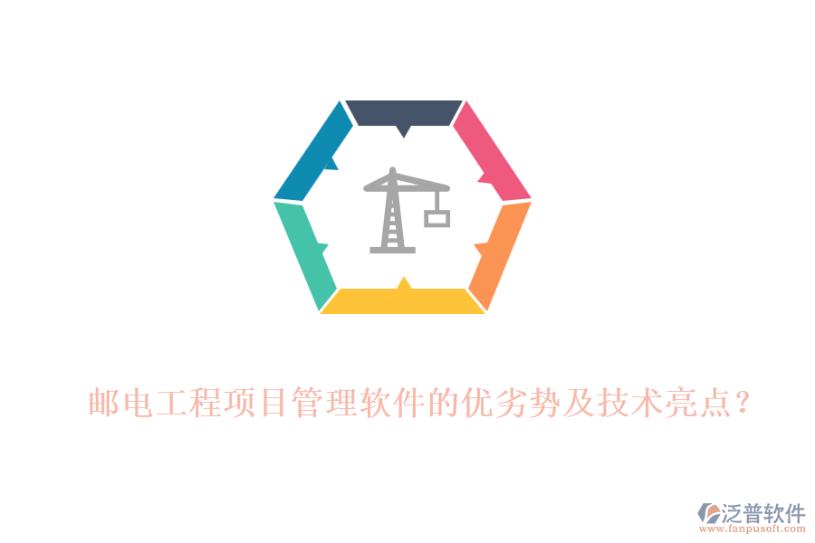 郵電工程項(xiàng)目管理軟件的優(yōu)劣勢(shì)及技術(shù)亮點(diǎn)？