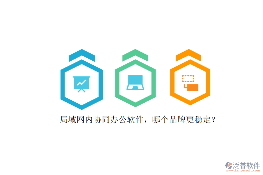 局域網(wǎng)內(nèi)協(xié)同辦公軟件，哪個品牌更穩(wěn)定？ 