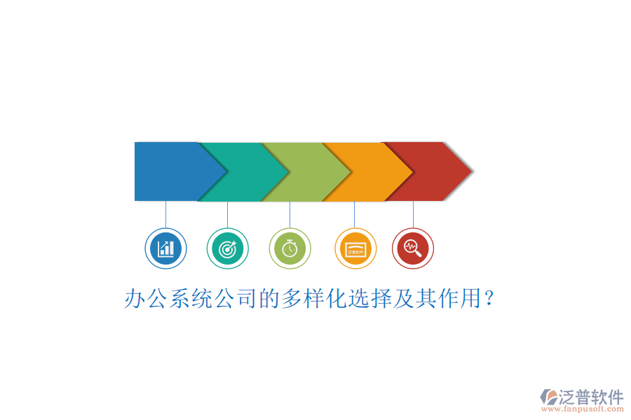 辦公系統(tǒng)公司的多樣化選擇及其作用？
