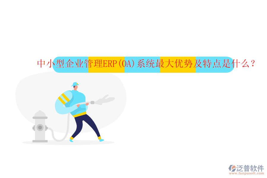 中小型企業(yè)管理ERP(OA)系統(tǒng)最大優(yōu)勢及特點是什么？