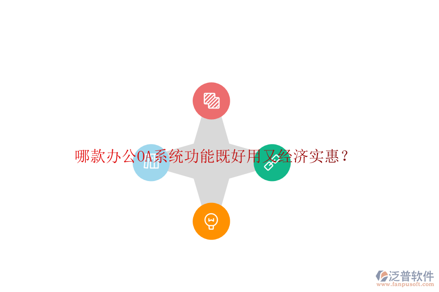 哪款<a href=http://www.alistair-chisholm.com/oa/ target=_blank class=infotextkey>辦公OA系統(tǒng)</a>功能既好用又經(jīng)濟實惠？