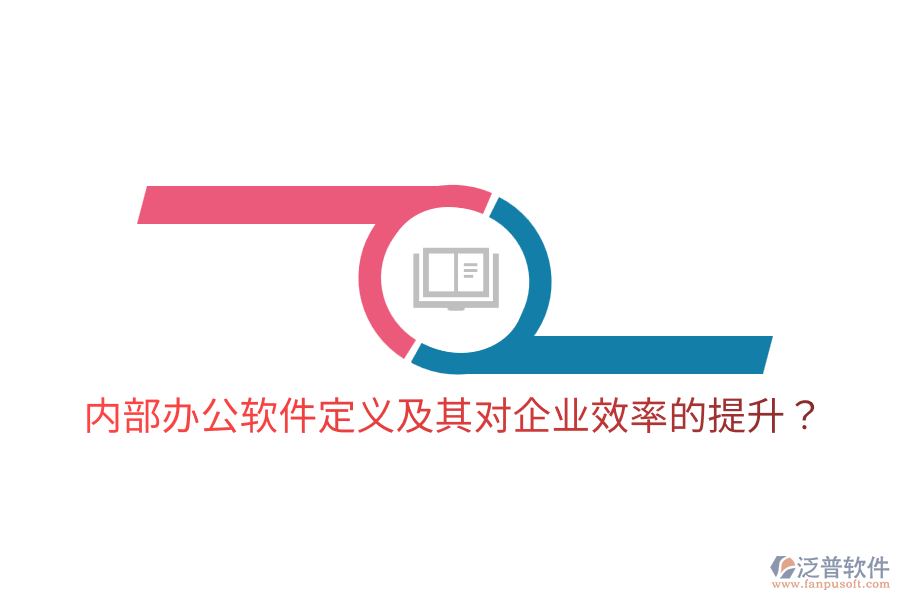  內(nèi)部辦公軟件定義及其對企業(yè)效率的提升？