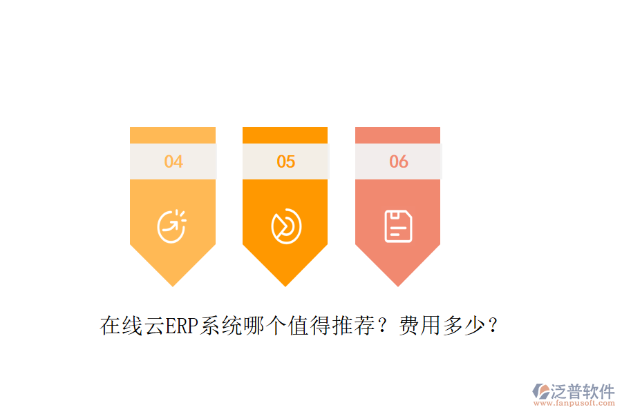 在線云ERP系統(tǒng)哪個(gè)值得推薦？費(fèi)用多少？