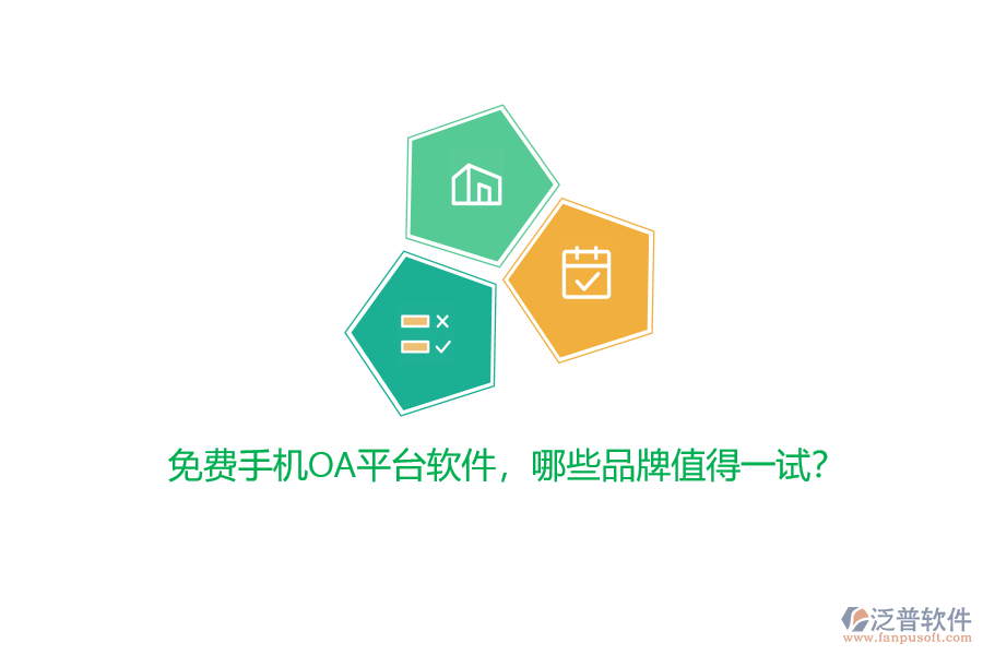 免費手機OA平臺軟件，哪些品牌值得一試？