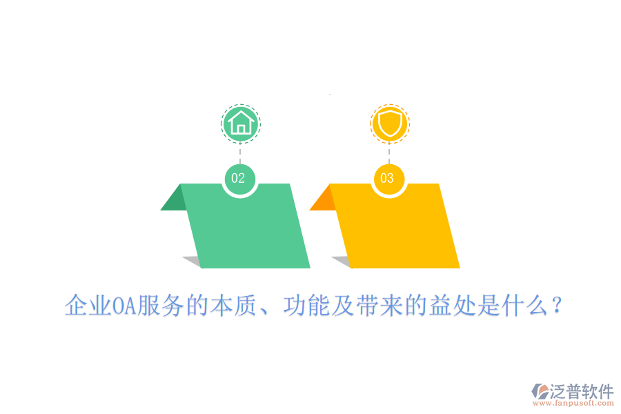  企業(yè)OA服務(wù)的本質(zhì)、功能及帶來的益處是什么？