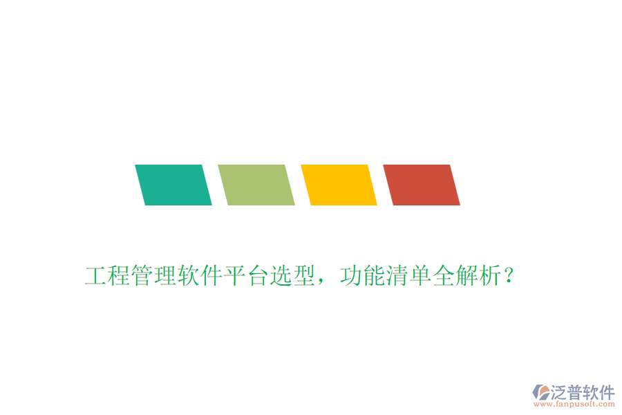 工程管理軟件平臺選型，功能清單全解析？