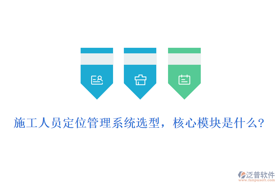 施工人員定位管理系統(tǒng)選型，核心模塊是什么?