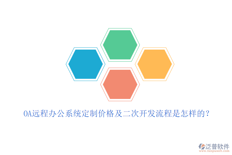 OA遠(yuǎn)程辦公系統(tǒng)定制價格及<a href=http://www.alistair-chisholm.com/Implementation/kaifa/ target=_blank class=infotextkey>二次開發(fā)</a>流程是怎樣的？