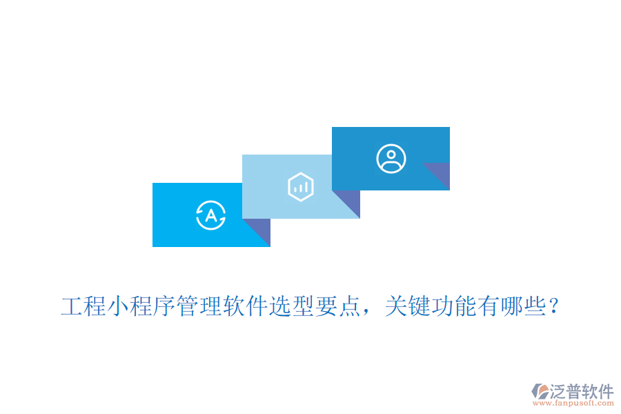 工程小程序管理軟件選型要點，關(guān)鍵功能有哪些？