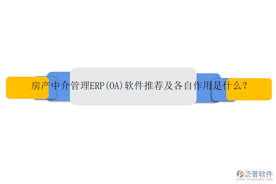 房產(chǎn)中介管理ERP(OA)軟件推薦及各自作用是什么？