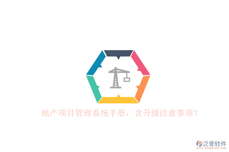 地產(chǎn)項(xiàng)目管理系統(tǒng)手冊(cè)，含升級(jí)注意事項(xiàng)?