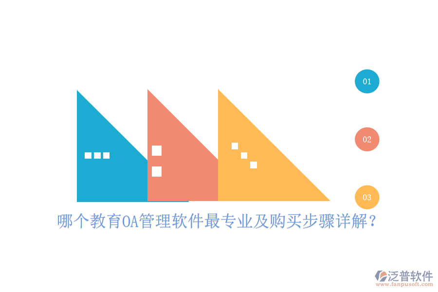  哪個(gè)教育OA管理軟件最專業(yè)及購(gòu)買(mǎi)步驟詳解？