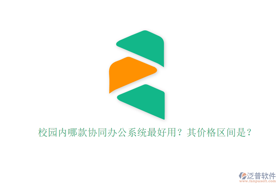 校園內(nèi)哪款協(xié)同辦公系統(tǒng)最好用？其價(jià)格區(qū)間是？