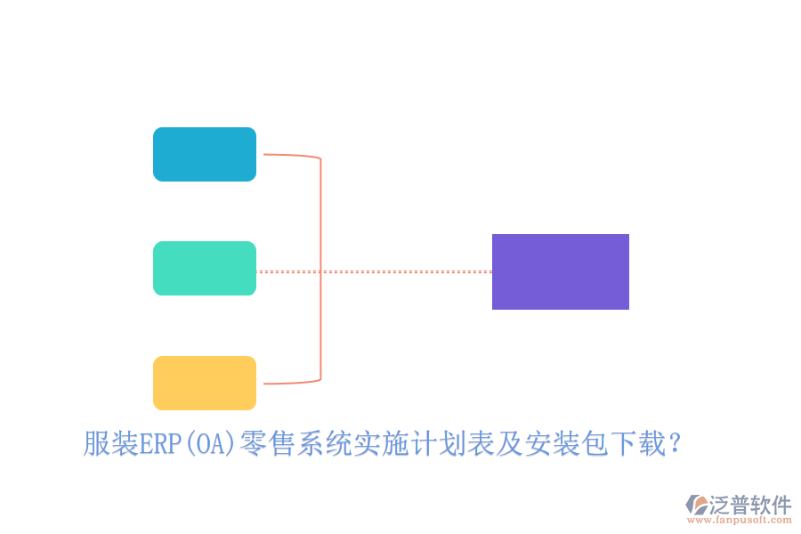 服裝ERP(OA)零售系統(tǒng)實施計劃表及安裝包下載？