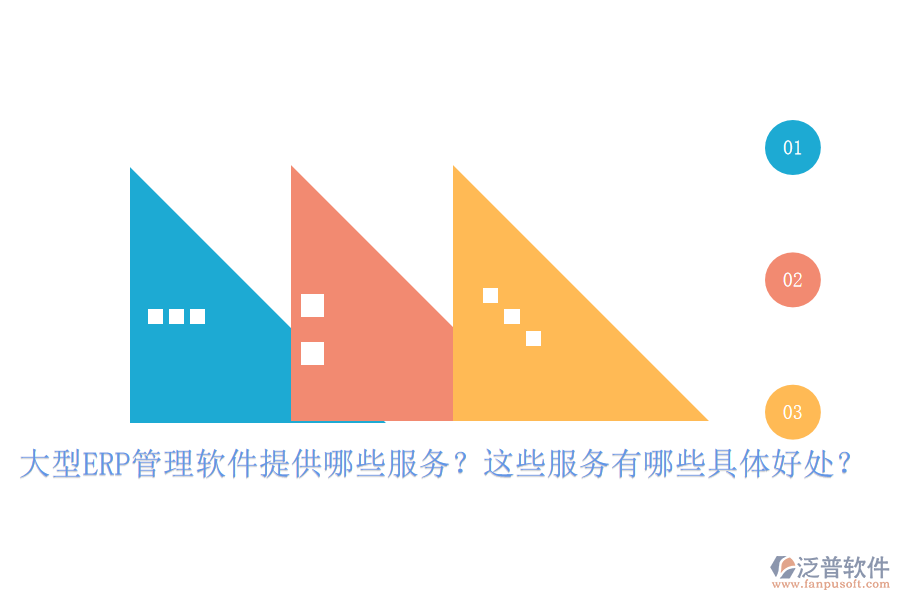 大型ERP管理軟件提供哪些服務(wù)？這些服務(wù)有哪些具體好處？