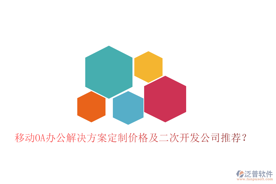  移動OA辦公解決方案定制價格及二次開發(fā)公司推薦？