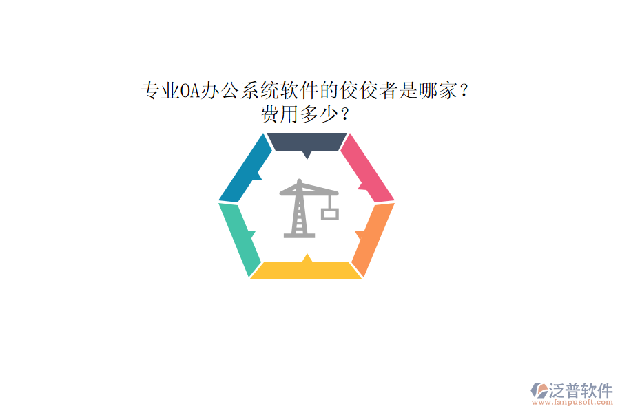 專業(yè)<a href=http://www.alistair-chisholm.com/oa/ target=_blank class=infotextkey>OA辦公系統(tǒng)</a>軟件的佼佼者是哪家？費(fèi)用多少？