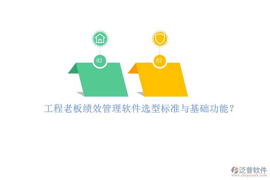 工程老板績效管理軟件選型標準與基礎(chǔ)功能?