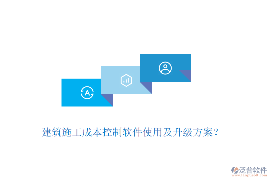 建筑施工成本控制軟件使用及升級方案？