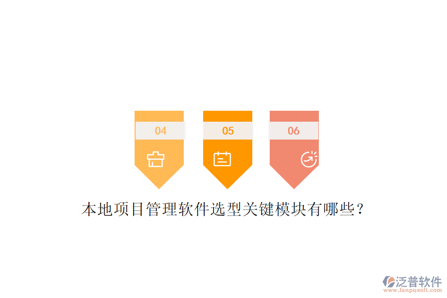 本地項(xiàng)目管理軟件選型關(guān)鍵模塊有哪些？