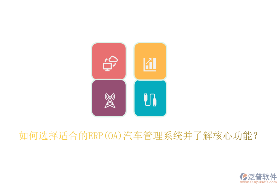如何選擇適合的ERP(OA)汽車管理系統(tǒng)并了解核心功能？