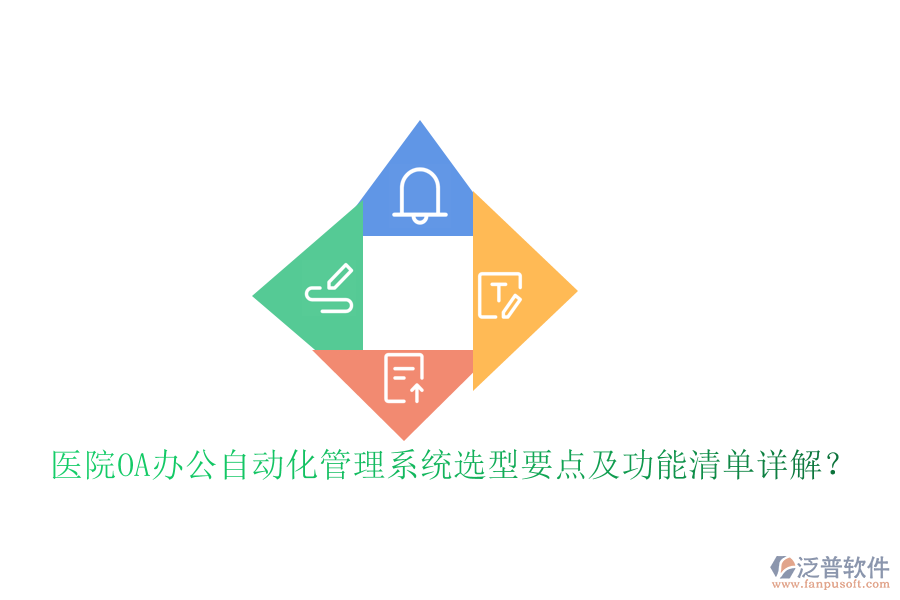 醫(yī)院OA辦公自動(dòng)化管理系統(tǒng)選型要點(diǎn)及功能清單詳解？