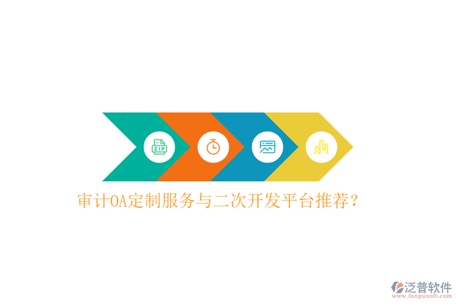  審計(jì)OA定制服務(wù)與二次開發(fā)平臺(tái)推薦？