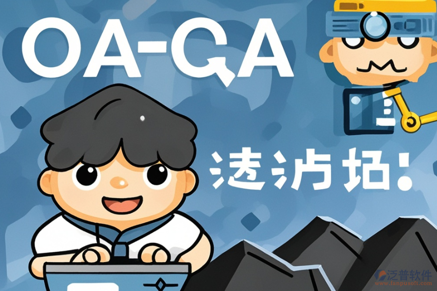 煤礦OA系統(tǒng)優(yōu)劣對比，如何購買？