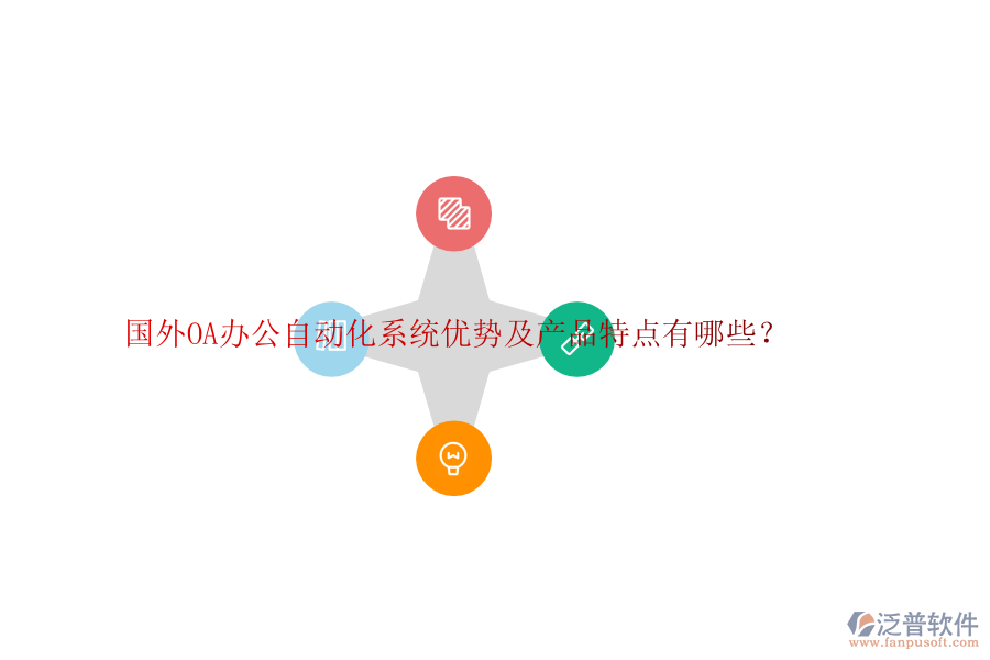 國外OA辦公自動化系統(tǒng)優(yōu)勢及產(chǎn)品特點有哪些？