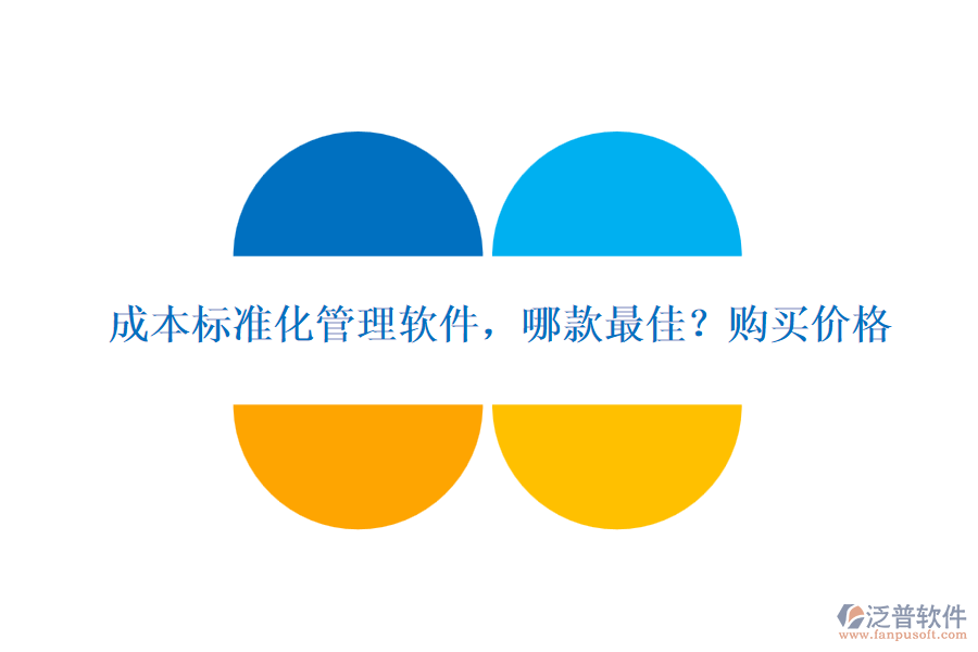 成本標準化管理軟件，哪款最佳?購買價格