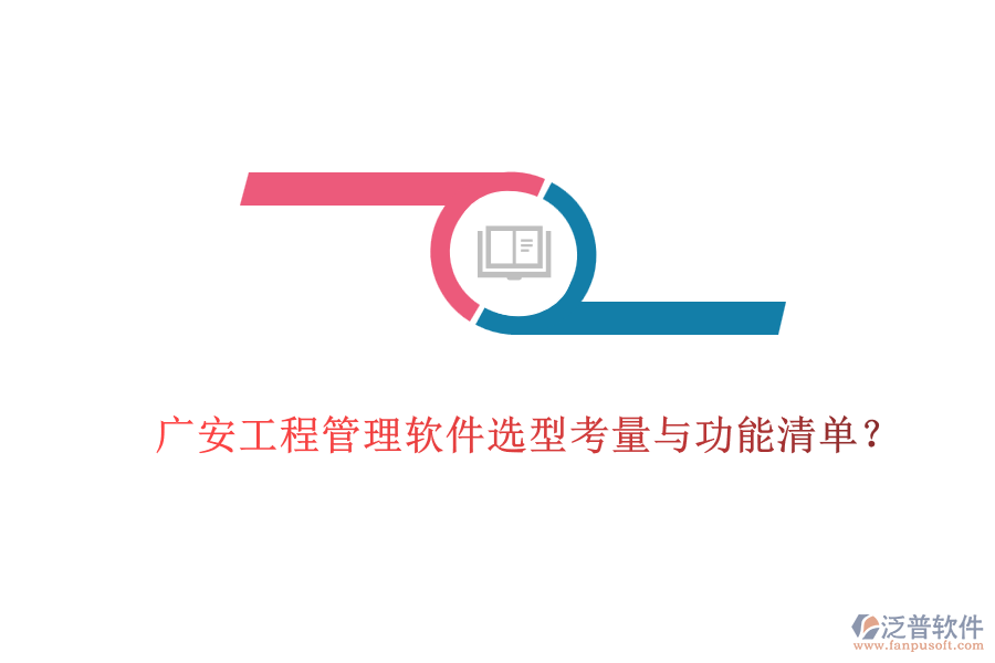 廣安工程管理軟件選型考量與功能清單？