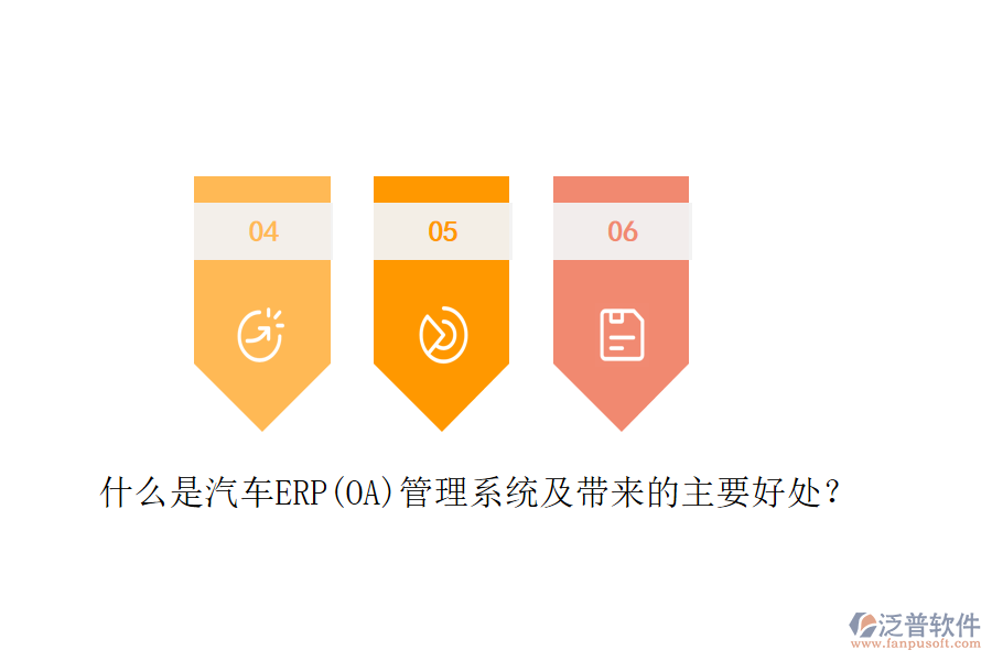 什么是汽車ERP(OA)管理系統(tǒng)及帶來的主要好處？